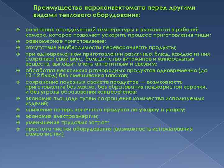 Преимущества пароконвектомата перед другими видами теплового оборудования: сочетание определенной температуры и влажности в рабочей