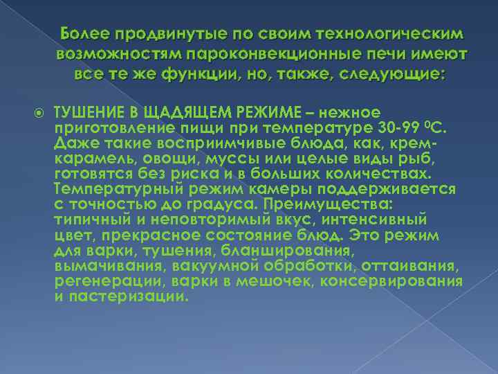 Более продвинутые по своим технологическим возможностям пароконвекционные печи имеют все те же функции, но,