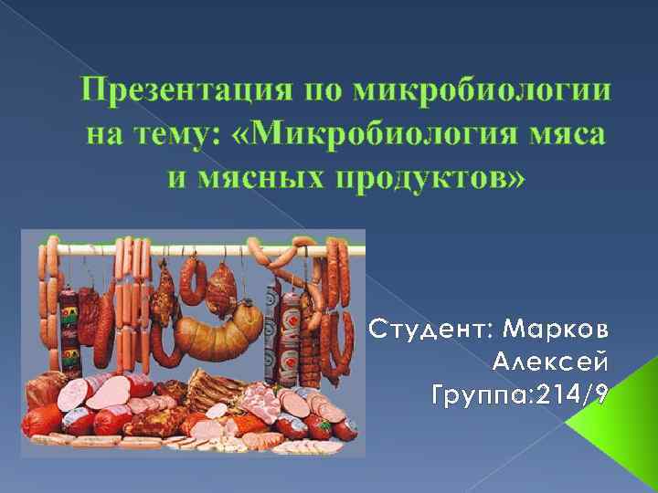 Презентация на тему технолог мяса и мясных продуктов