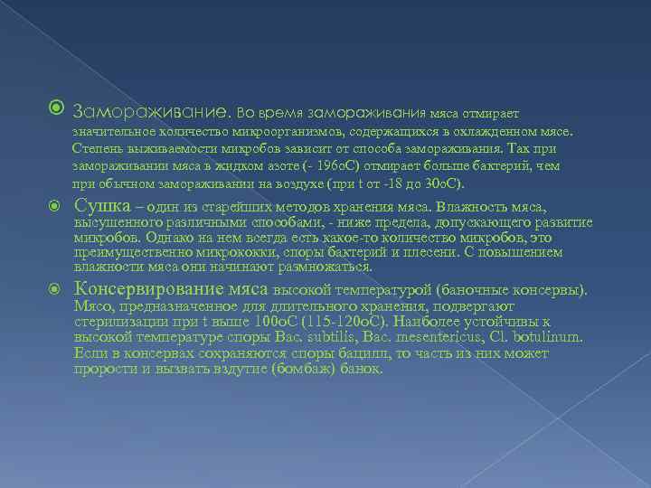  Замораживание. Во время замораживания мяса отмирает значительное количество микроорганизмов, содержащихся в охлажденном мясе.