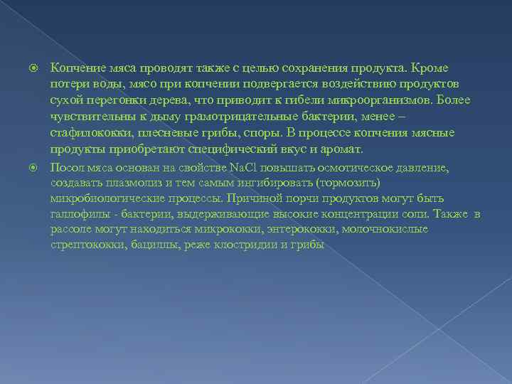  Копчение мяса проводят также с целью сохранения продукта. Кроме потери воды, мясо при