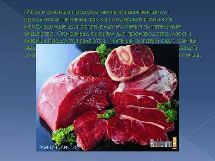 Презентация на тему мясо и мясные продукты