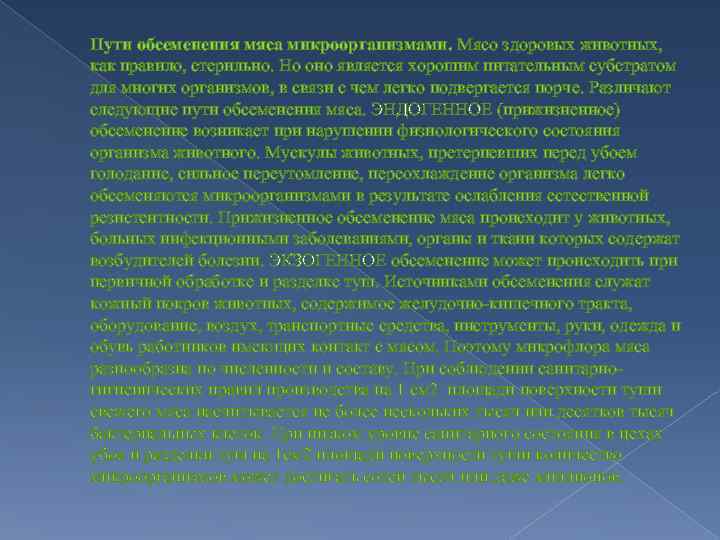 Пути обсеменения мяса микроорганизмами. Мясо здоровых животных, как правило, стерильно. Но оно является хорошим
