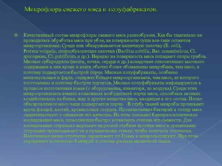 Микрофлора свежего мяса и полуфабрикатов. Качественный состав микрофлоры свежего мяса разнообразен. Как бы тщательно