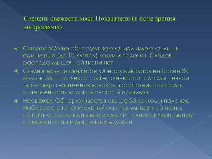 Степень свежести мяса Показатели (в поле зрения микроскопа) Свежее М/о не обнаруживаются или имеются