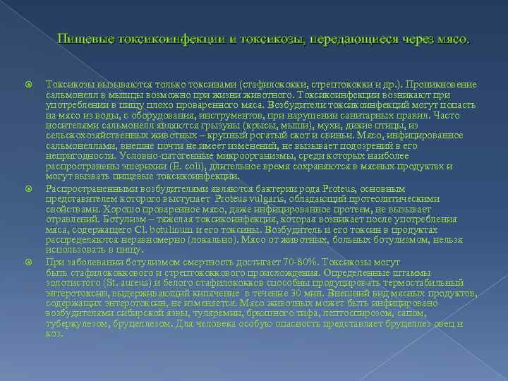 Пищевые токсикоинфекции и токсикозы, передающиеся через мясо. Токсикозы вызываются только токсинами (стафилококки, стрептококки и