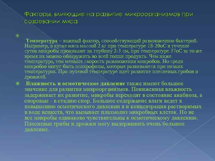 Факторы, влияющие на развитие микроорганизмов при созревании мяса. Температура – важный фактор, способствующий размножению