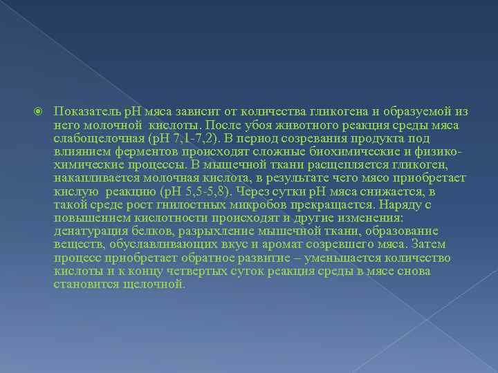  Показатель р. Н мяса зависит от количества гликогена и образуемой из него молочной