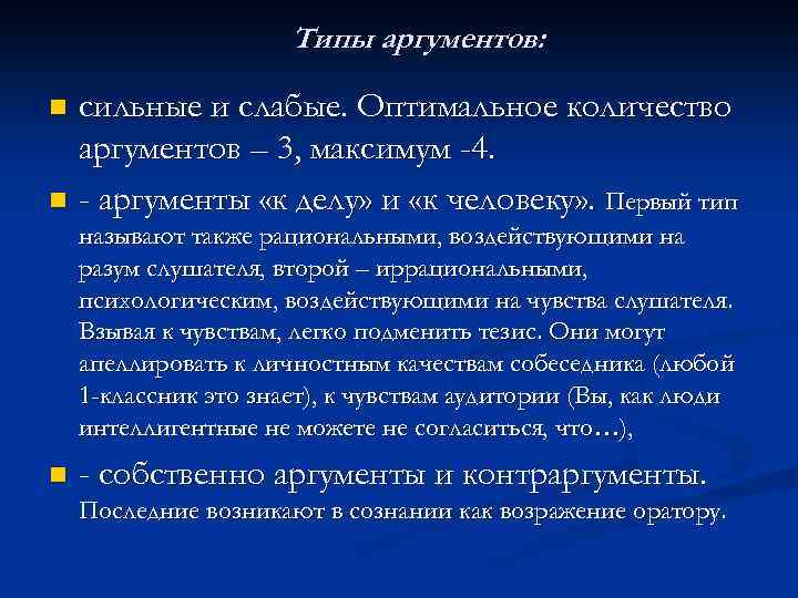 Сколько аргументов. Оптимальное число аргументов. Типы аргументов сильные слабые. Виды сильных аргументов. Оптимальное число аргументов 3.