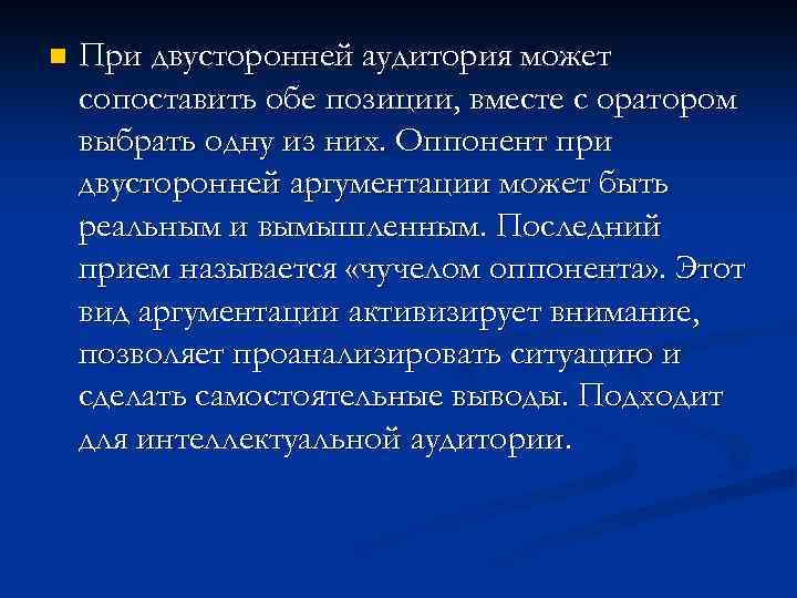 n При двусторонней аудитория может сопоставить обе позиции, вместе с оратором выбрать одну из