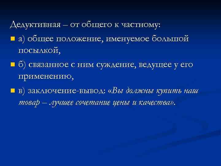 Дедуктивная – от общего к частному: n а) общее положение, именуемое большой посылкой, n