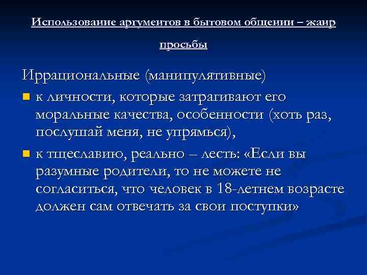 Использование аргументов в бытовом общении – жанр просьбы Иррациональные (манипулятивные) n к личности, которые