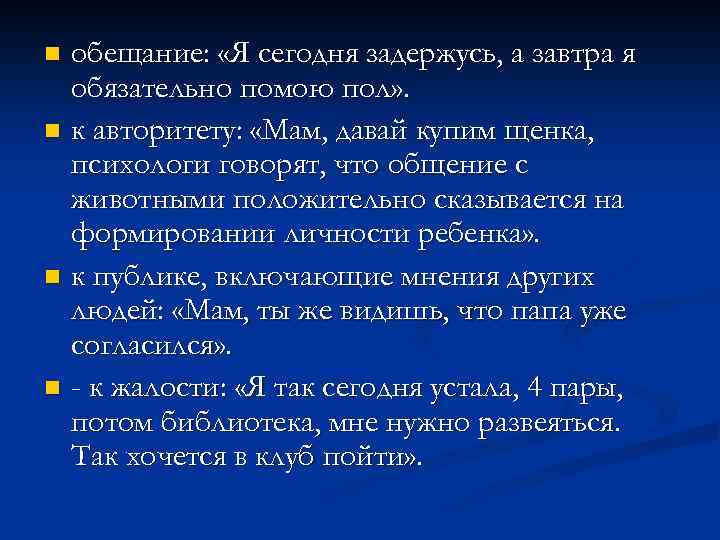 обещание: «Я сегодня задержусь, а завтра я обязательно помою пол» . n к авторитету: