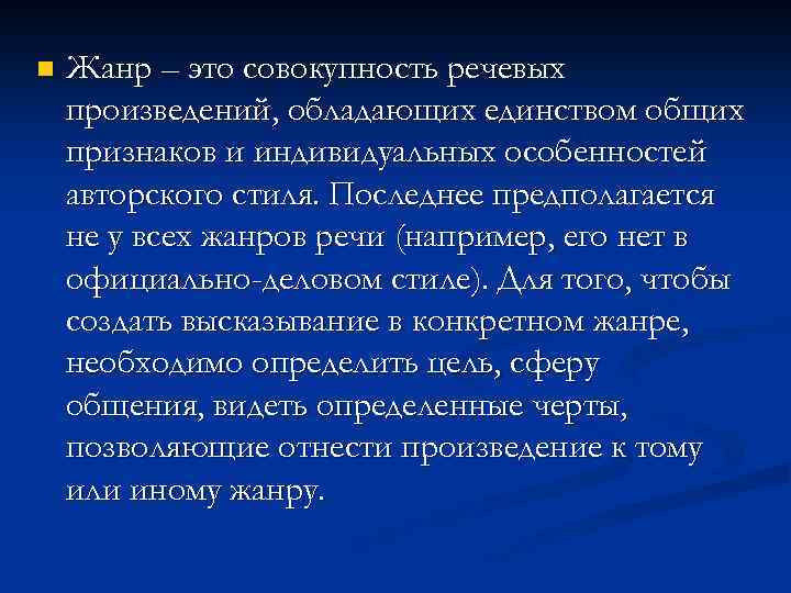 n Жанр – это совокупность речевых произведений, обладающих единством общих признаков и индивидуальных особенностей