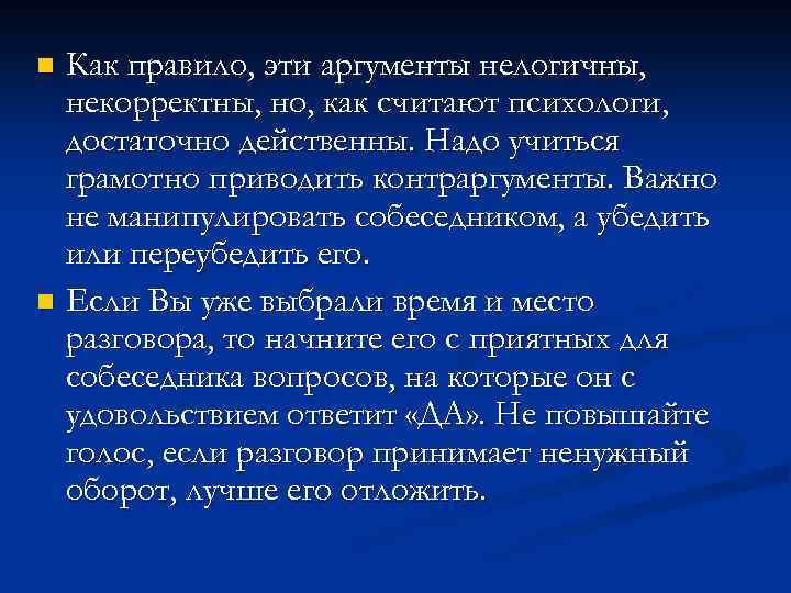 Как правило, эти аргументы нелогичны, некорректны, но, как считают психологи, достаточно действенны. Надо учиться