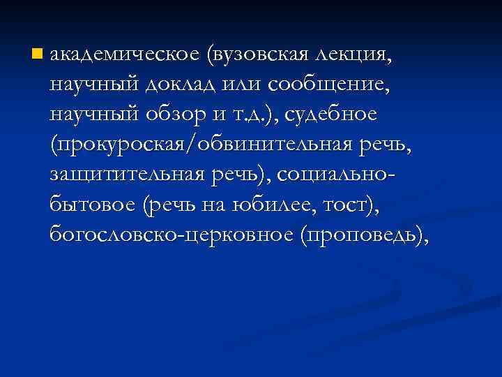 n академическое (вузовская лекция, научный доклад или сообщение, научный обзор и т. д. ),