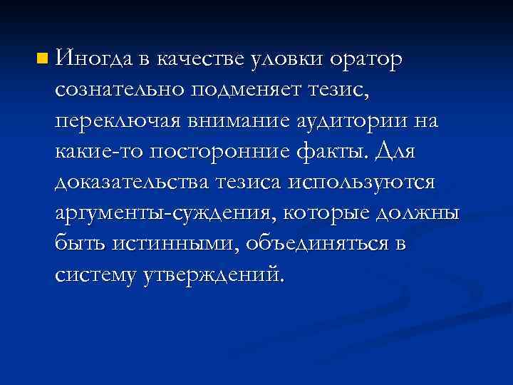 n Иногда в качестве уловки оратор сознательно подменяет тезис, переключая внимание аудитории на какие-то