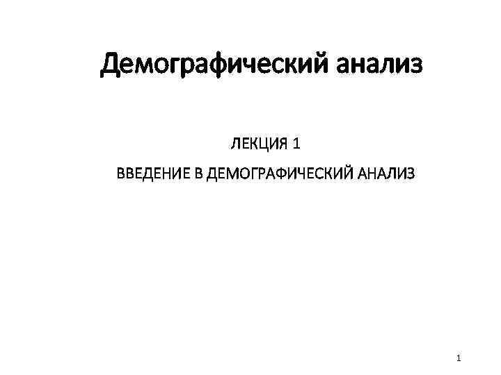 Демографический анализ ЛЕКЦИЯ 1 ВВЕДЕНИЕ В ДЕМОГРАФИЧЕСКИЙ АНАЛИЗ 1 