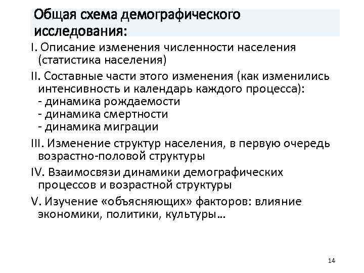 Общая схема демографического исследования: I. Описание изменения численности населения (статистика населения) II. Составные части