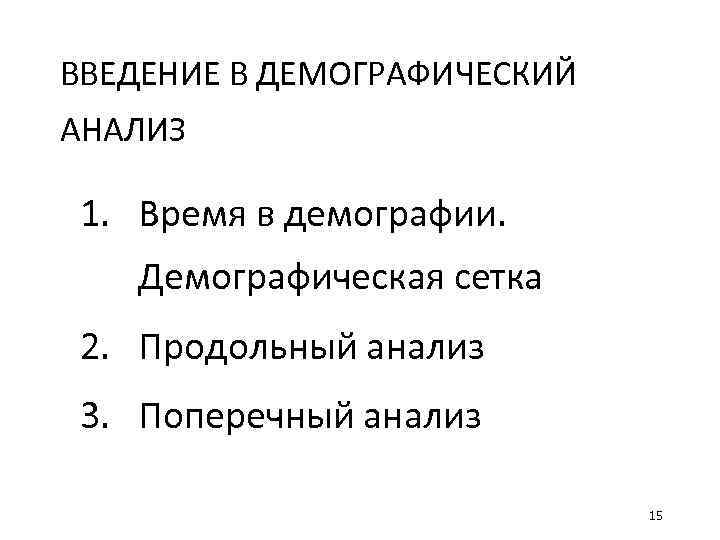 ВВЕДЕНИЕ В ДЕМОГРАФИЧЕСКИЙ АНАЛИЗ 1. Время в демографии. Демографическая сетка 2. Продольный анализ 3.