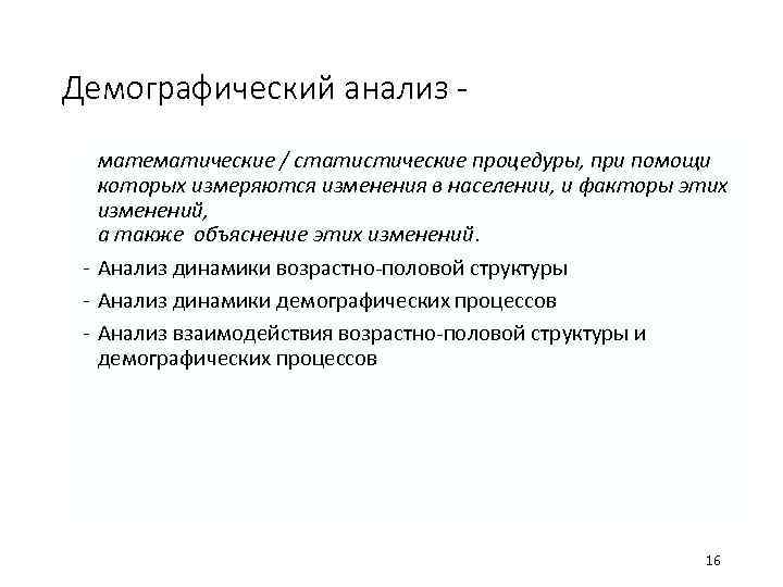 Демографический анализ - математические / статистические процедуры, при помощи которых измеряются изменения в населении,