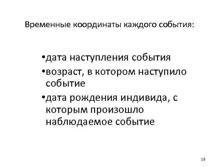 Временные координаты каждого события: • дата наступления события • возраст, в котором наступило событие