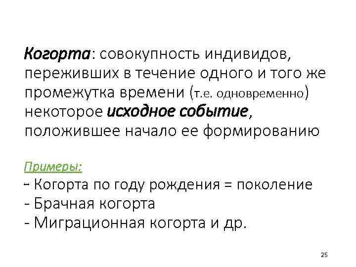 Когорта: совокупность индивидов, переживших в течение одного и того же промежутка времени (т. е.