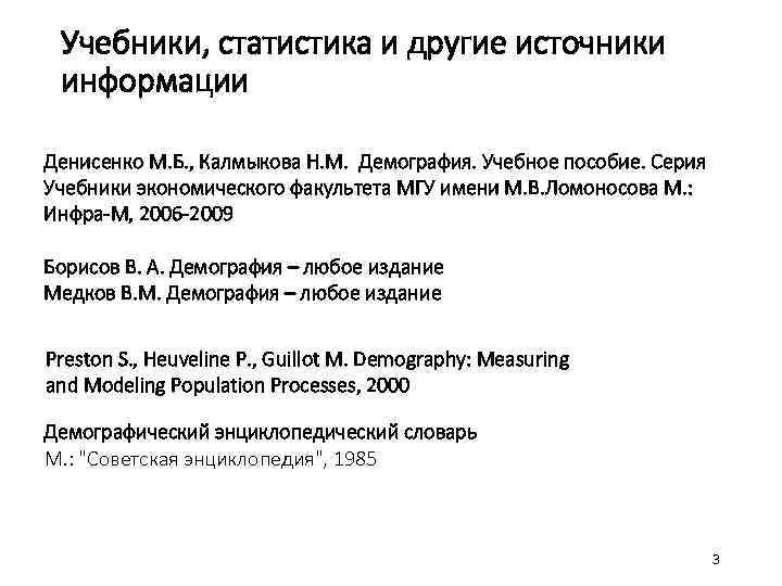 Учебники, статистика и другие источники информации Денисенко М. Б. , Калмыкова Н. М. Демография.