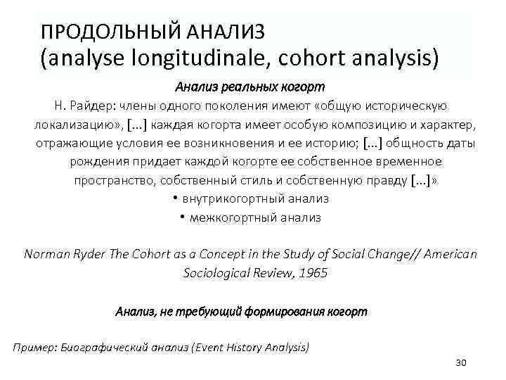 ПРОДОЛЬНЫЙ АНАЛИЗ (analyse longitudinale, cohort analysis) Анализ реальных когорт Н. Райдер: члены одного поколения