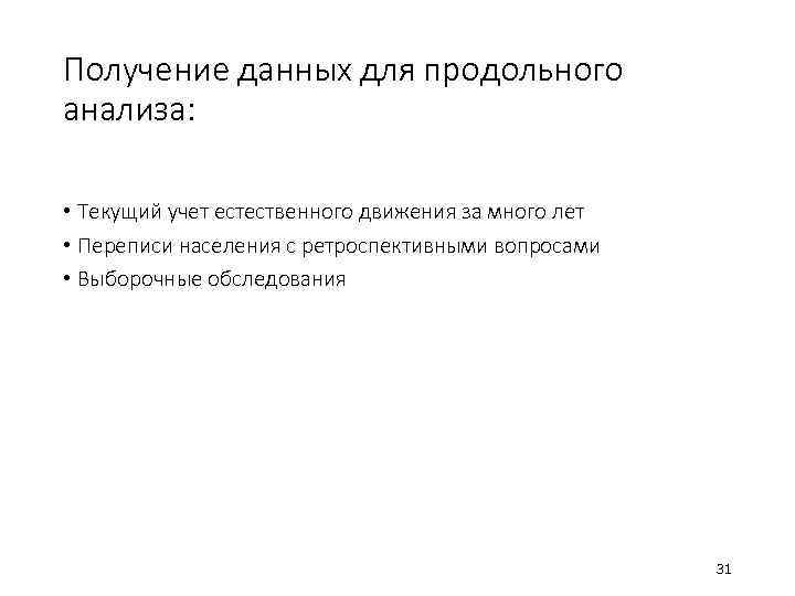 Получение данных для продольного анализа: • Текущий учет естественного движения за много лет •