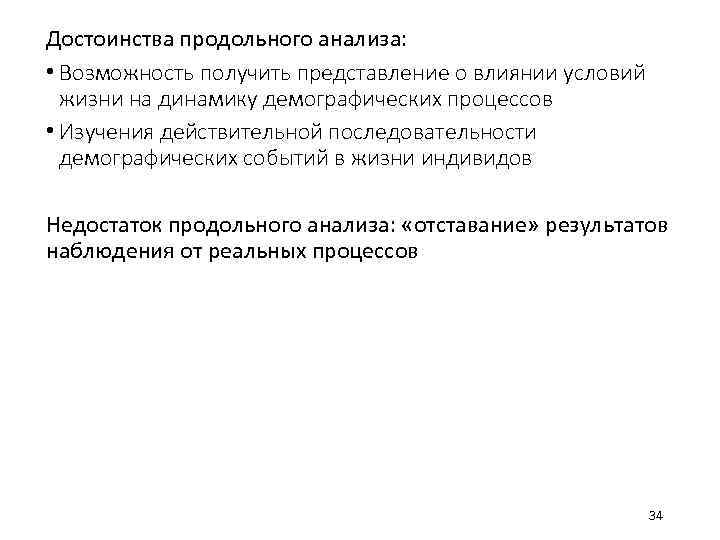 Достоинства продольного анализа: • Возможность получить представление о влиянии условий жизни на динамику демографических