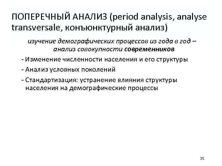 ПОПЕРЕЧНЫЙ АНАЛИЗ (period analysis, analyse transversale, конъюнктурный анализ) изучение демографических процессов из года в