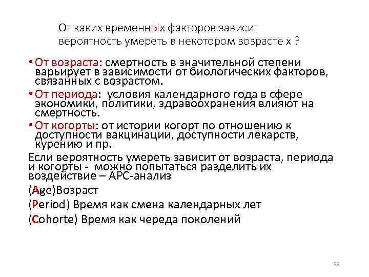 От каких временн. Ых факторов зависит вероятность умереть в некотором возрасте х ? •