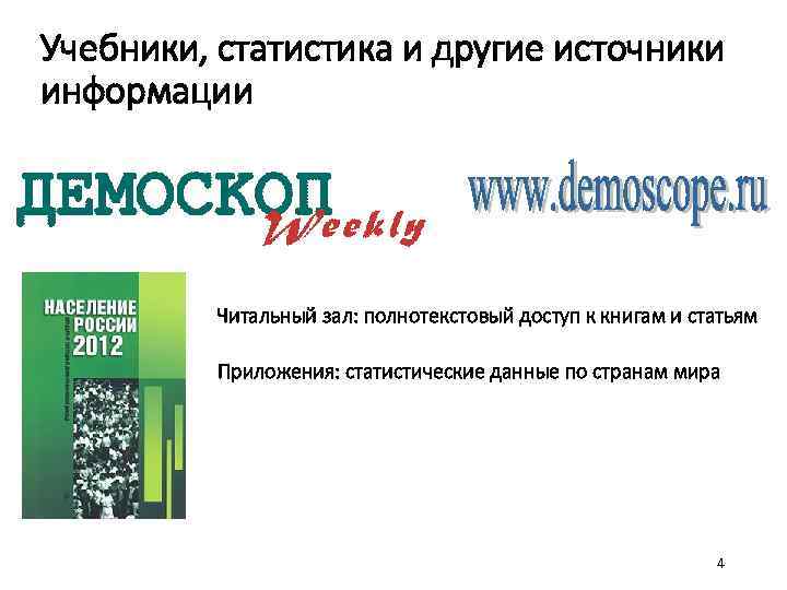 Учебники, статистика и другие источники информации Читальный зал: полнотекстовый доступ к книгам и статьям