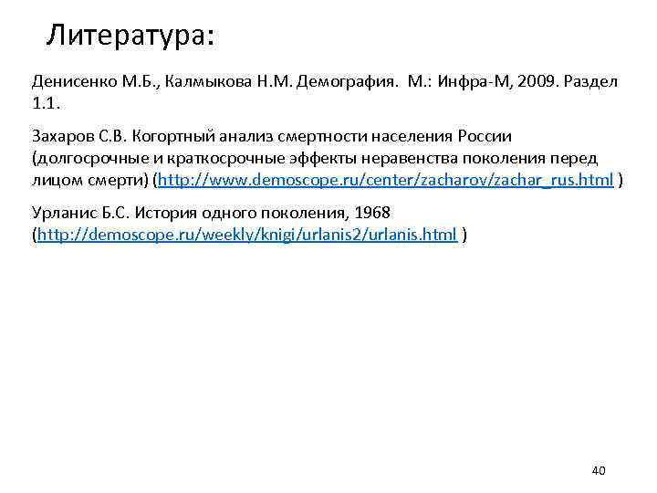 Литература: Денисенко М. Б. , Калмыкова Н. М. Демография. М. : Инфра-М, 2009. Раздел