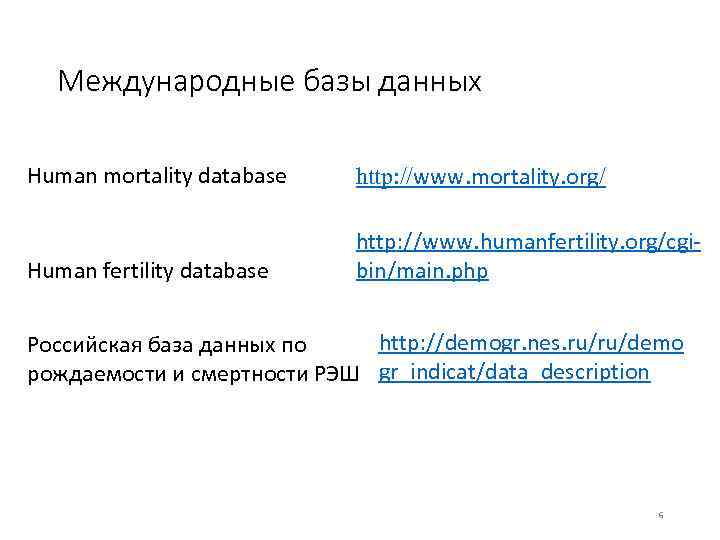 Международные базы данных Human mortality database http: //www. mortality. org/ Human fertility database http: