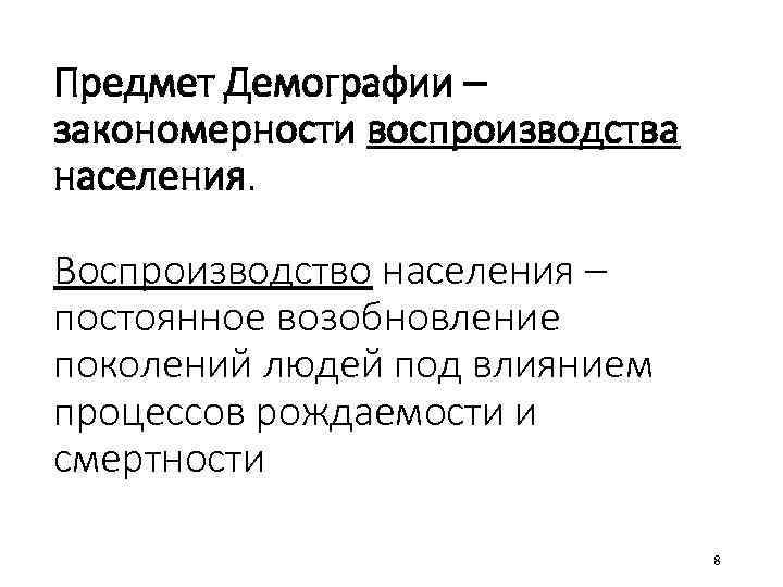 Предмет Демографии – закономерности воспроизводства населения. Воспроизводство населения – постоянное возобновление поколений людей под