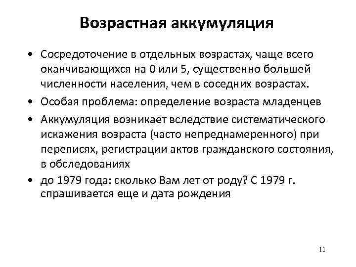 Возрастная аккумуляция • Сосредоточение в отдельных возрастах, чаще всего оканчивающихся на 0 или 5,