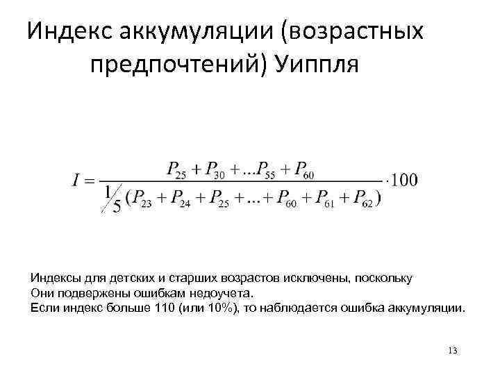 Индекс аккумуляции (возрастных предпочтений) Уиппля Индексы для детских и старших возрастов исключены, поскольку Они