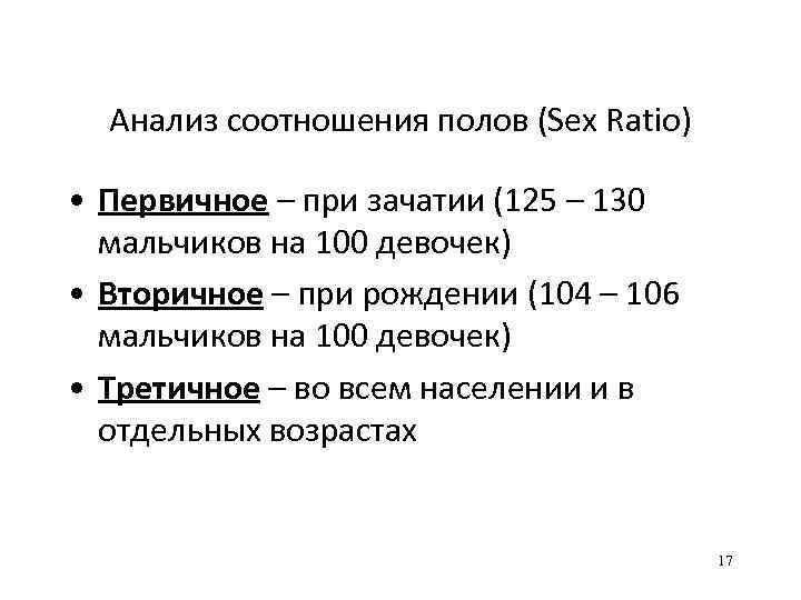 Анализ соотношения полов (Sex Ratio) • Первичное – при зачатии (125 – 130 мальчиков