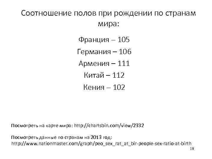 Соотношение полов при рождении по странам мира: Франция – 105 Германия – 106 Армения