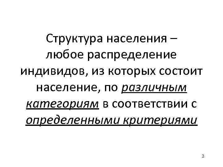 Структура населения – любое распределение индивидов, из которых состоит население, по различным категориям в