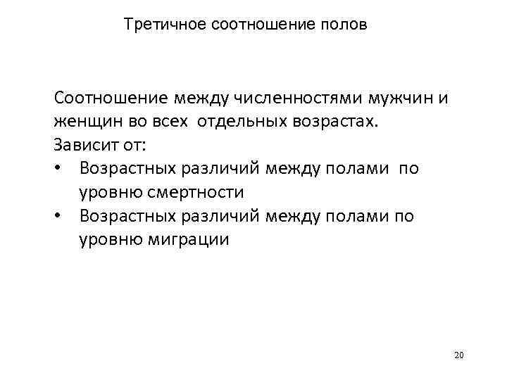 Третичное соотношение полов Соотношение между численностями мужчин и женщин во всех отдельных возрастах. Зависит