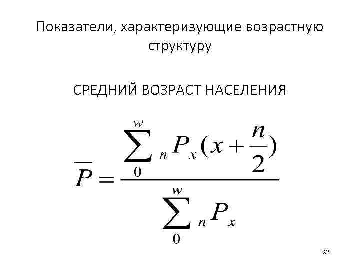 Показатели, характеризующие возрастную структуру СРЕДНИЙ ВОЗРАСТ НАСЕЛЕНИЯ 22 