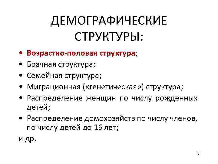 ДЕМОГРАФИЧЕСКИЕ СТРУКТУРЫ: • • • Возрастно-половая структура; Брачная структура; Семейная структура; Миграционная ( «генетическая»