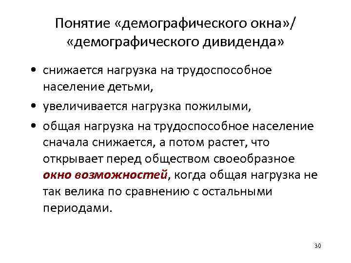 Понятие «демографического окна» / «демографического дивиденда» • снижается нагрузка на трудоспособное население детьми, •