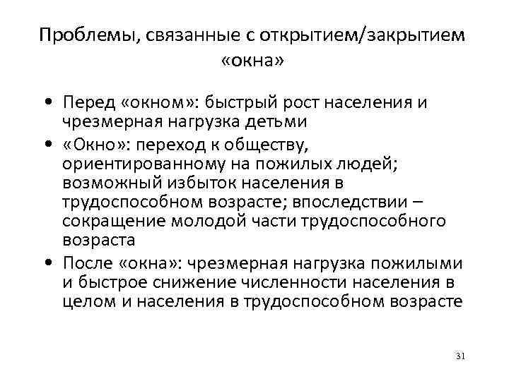 Проблемы, связанные с открытием/закрытием «окна» • Перед «окном» : быстрый рост населения и чрезмерная