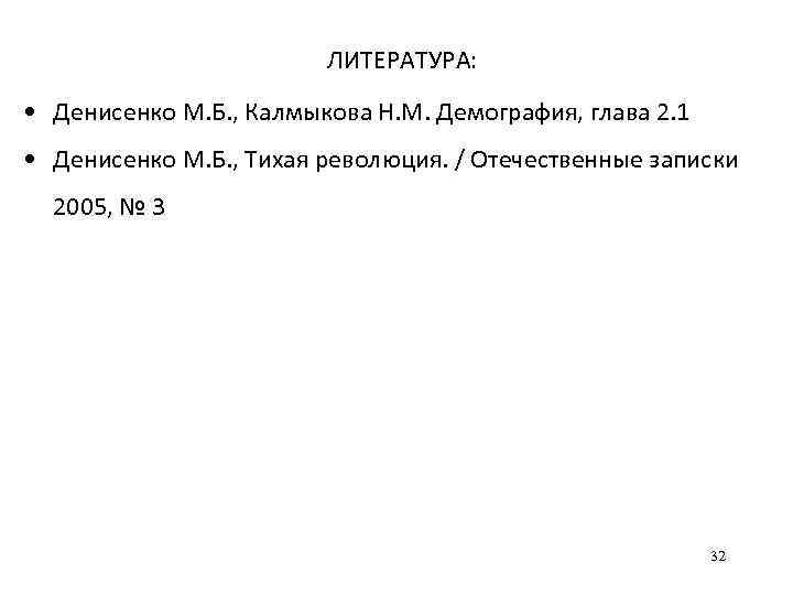 ЛИТЕРАТУРА: • Денисенко М. Б. , Калмыкова Н. М. Демография, глава 2. 1 •
