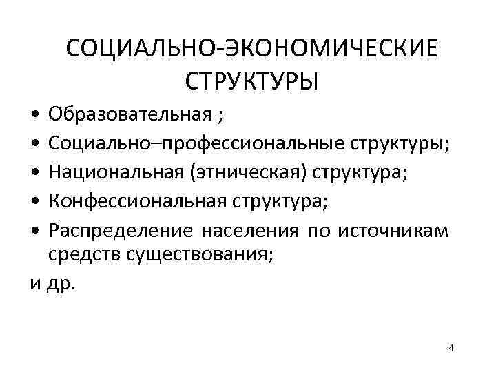 СОЦИАЛЬНО-ЭКОНОМИЧЕСКИЕ СТРУКТУРЫ • • • Образовательная ; Социально–профессиональные структуры; Национальная (этническая) структура; Конфессиональная структура;