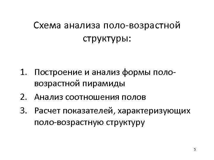 Схема анализа поло-возрастной структуры: 1. Построение и анализ формы половозрастной пирамиды 2. Анализ соотношения